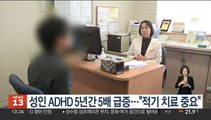 성인 ADHD 5년간 5배 급증…