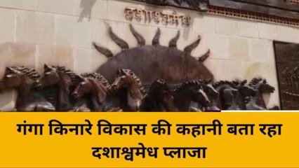 वाराणसी: स्मार्ट काशी की नई पहचान बना 'दशाश्वमेध प्लाजा', बता रहा विकास की कहानी