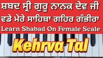 Learn Shabad Wadde Mere Sahiba Gehar Gambhira On Harmonium, Female Scale, Kehrva Tal ।