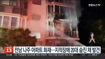 전남 나주 아파트서 화재…지적장애 20대 숨진 채 발견