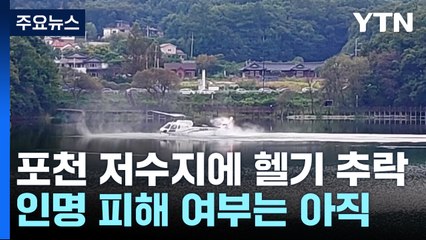 경기 포천 고모리 저수지에 민간 헬기 추락 / YTN