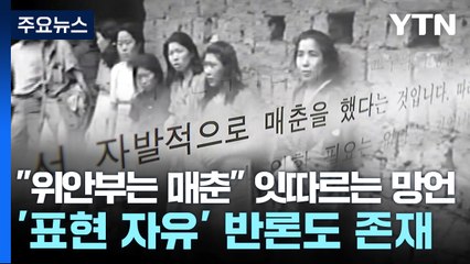 "위안부는 매춘" 잇따르는 망언...5·18처럼 처벌해야? / YTN