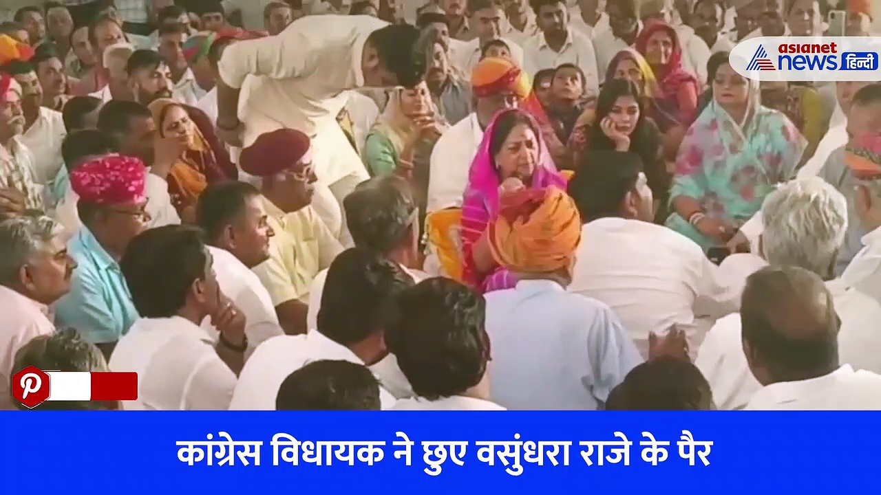 Watch Video: राजस्थान चुनाव से पहले विधायक मेवाराम की हरकत ने बढ़ाई कांग्रेस की टेंशन, वसुंधरा बोलीं- अच्छा लगा