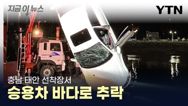 [사건사고] 충남 태안 선착장서 승용차 바다로 추락...1명 사망 / YTN