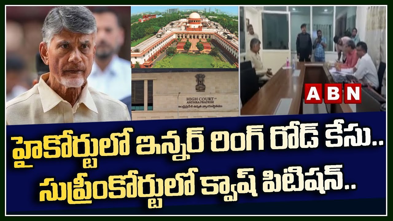 హైకోర్టులో ఇన్నర్ రింగ్ రోడ్ కేసు..సుప్రీంకోర్టులో క్వాష్‌ పిటిషన్‌..బిగ్ డే | Chandrababu| ABNTelugu