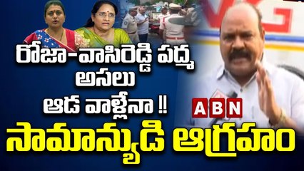 రోజా - వాసిరెడ్డి పద్మ అసలు ఆడ వాళ్లేనా !! సామాన్యుడి ఆగ్రహం || Roja - Vasireddy Padma || ABN Telugu