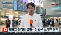 '아쉬움 안고 다시 일상으로'…막바지 귀경객 북적