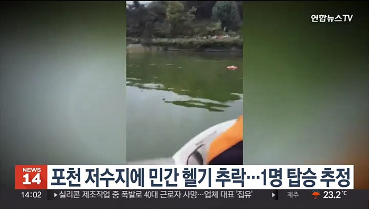 포천 저수지에 민간 헬기 추락…1명 탑승 추정