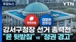 강서구청장 보궐선거 '총력'...'영수회담' 신경전 / YTN