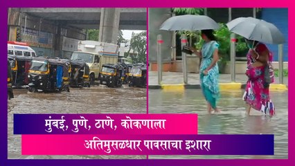 Rain Alert: मुंबई, पुणे, ठाणे, कोकणाला अतिमुसळधार पावसाचा इशारा