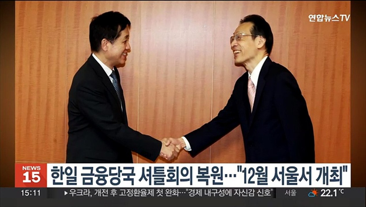 한일 금융당국 셔틀회의 복원…"12월 서울서 개최"