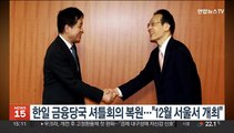 한일 금융당국 셔틀회의 복원…