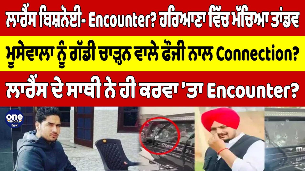 ਲਾਰੈਂਸ ਬਿਸ਼ਨੋਈ- Encounter?ਹਰਿਆਣਾ ਵਿੱਚ ਮੱਚਿਆ ਤਾਂਡ...