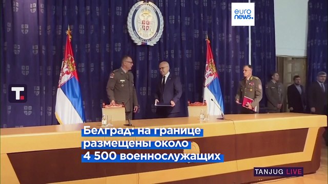 Белград: Сербия отвела часть войск от границы с Косово