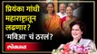Priyanka Gandhi लोकसभेसाठी कुठून लढणार? महाराष्ट्राची चर्चा का? Yashomati Thakur on Lok Sabha | SA4