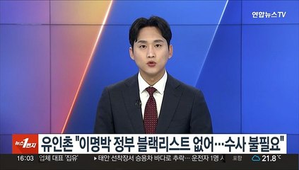 유인촌 "이명박 정부 블랙리스트 없어…수사·조사 불필요"