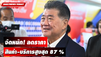 "พาณิชย์" จัดหนัก! ลดราคาสินค้า-บริการสูงสุด 87 % | DAILYNEWSTODAY เดลินิวส์ 03/10/66