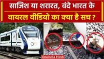 Bhilwara Vande Bharat Express: रेल ट्रैक पर किसने रखे पत्थर? | Vande Bharat Express |वनइंडिया हिंदी