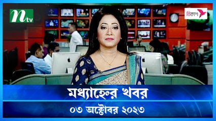 Modhyanner Khobor | 03 October 2023 | NTV Latest News Update