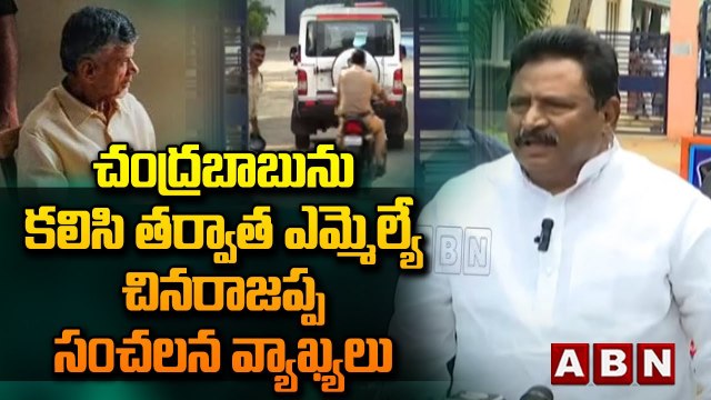 చంద్రబాబును కలిసి తర్వాత ఎమ్మెల్యే చినరాజప్ప సంచలన వ్యాఖ్యలు || MLA Chinarajappa | Chandrababu | ABN