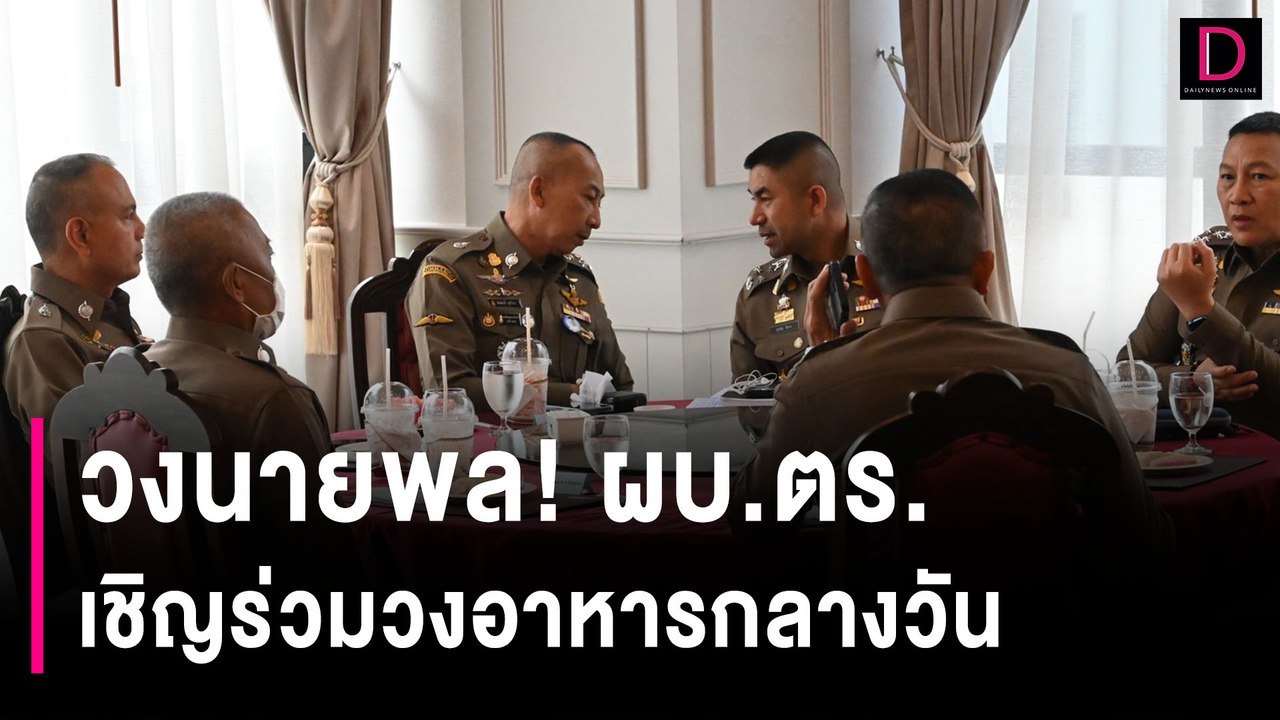 ผบ.ตร. เชิญ รอง ผบ.ตร.-ผู้ช่วย ผบ.ตร. ร่วมวงอาห...