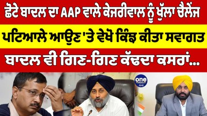 ਛੋਟੇ ਬਾਦਲ ਦਾ AAP ਵਾਲੇ ਕੇਜਰੀਵਾਲ ਨੂੰ ਖੁੱਲਾ ਚੈਲੇਂਜ,ਪਟਿਆਲੇ ਆਉਣ 'ਤੇ ਵੇਖੋ ਕਿੰਝ ਕੀਤਾ ਸਵਾਗਤ|OneIndia Punjabi