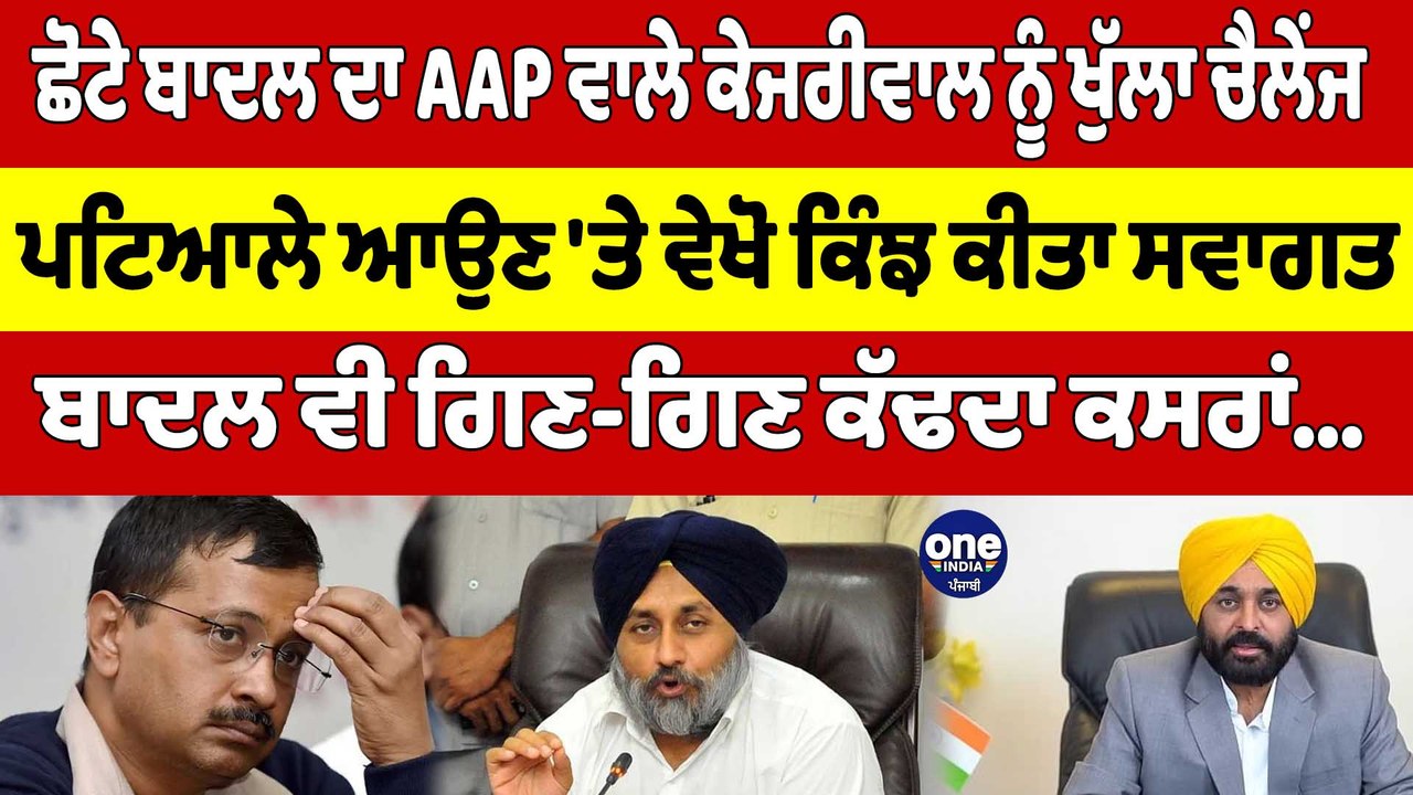 ਛੋਟੇ ਬਾਦਲ ਦਾ AAP ਵਾਲੇ ਕੇਜਰੀਵਾਲ ਨੂੰ ਖੁੱਲਾ ਚੈਲੇਂਜ,ਪਟਿਆਲੇ ਆਉਣ 'ਤੇ ਵੇਖੋ ਕਿੰਝ ਕੀਤਾ ਸਵਾਗਤ|OneIndia Punjabi