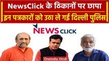 Newsclick के दफ्तरों पर Raid, कई Journalists पर हुई कार्रवाई, UAPA के तहत केस दर्ज | वनइंडिया हिंदी