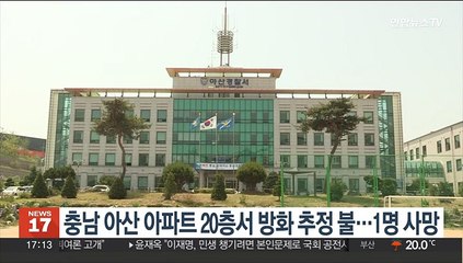 충남 아산 아파트 20층서 방화 추정 불…1명 사망