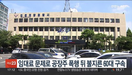 임대료 문제로 공장주 폭행 뒤 불지른 60대 구속