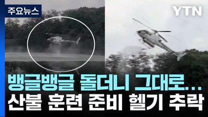 뱅글뱅글 돌더니 그대로...산불 훈련 준비하던 헬기 추락 / YTN