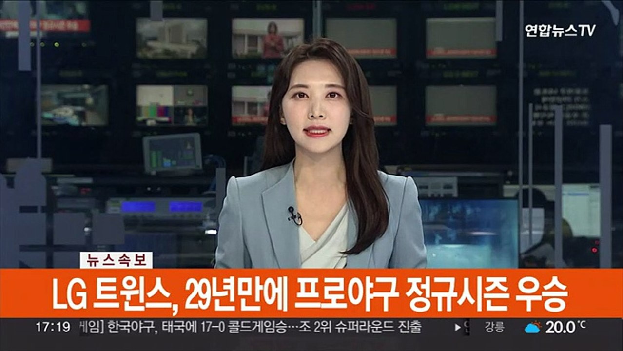 [속보] LG 트윈스, 29년만에 프로야구 정규시즌 우승