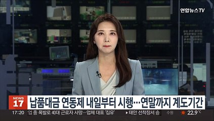 납품대금 연동제 내일부터 시행…연말까지 계도기간 운영