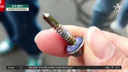 고속도로에 깔린 ‘못’…中 50여 대 타이어 펑크