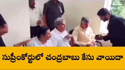 సుప్రీంకోర్టులో చంద్రబాబు కేసు వాయిదా