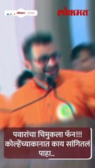 पवारांचा चिमुकला फॅन!!! कोल्हेंच्या कानात काय सांगितलं पाहा