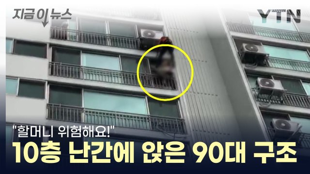 아파트 10층 난간 앉아있던 치매 의심 90대 구조 / YTN