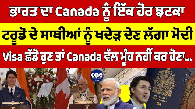 ਭਾਰਤ ਦਾ Canada ਨੂੰ ਇੱਕ ਹੋਰ ਝਟਕਾ, ਟਰੂਡੋ ਦੇ ਸਾਥੀਆਂ ਨੂੰ ਖਦੇੜ ਦੇਣ ਲੱਗਾ Modi|OneIndia Punjabi