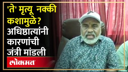 Nanded Hospital Tragedy : मृत्यूची कारणं आली समोर! प्रभारी अधिष्ठात्यांनी कारणं सांगितली