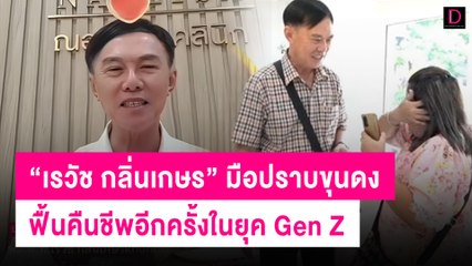 ด้อมลูกโม่ กลับมาอีกครั้งในยุค Gen Z 🌀 | เดลินิวส์