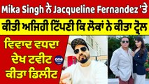 Mika Singh ਨੇ Jacqueline Fernandez 'ਤੇ ਕੀਤੀ ਅਜਿਹੀ ਟਿੱਪਣੀ ਕਿ ਲੋਕਾਂ ਨੇ ਕੀਤਾ ਟ੍ਰੋਲ |OneIndia Punjabi