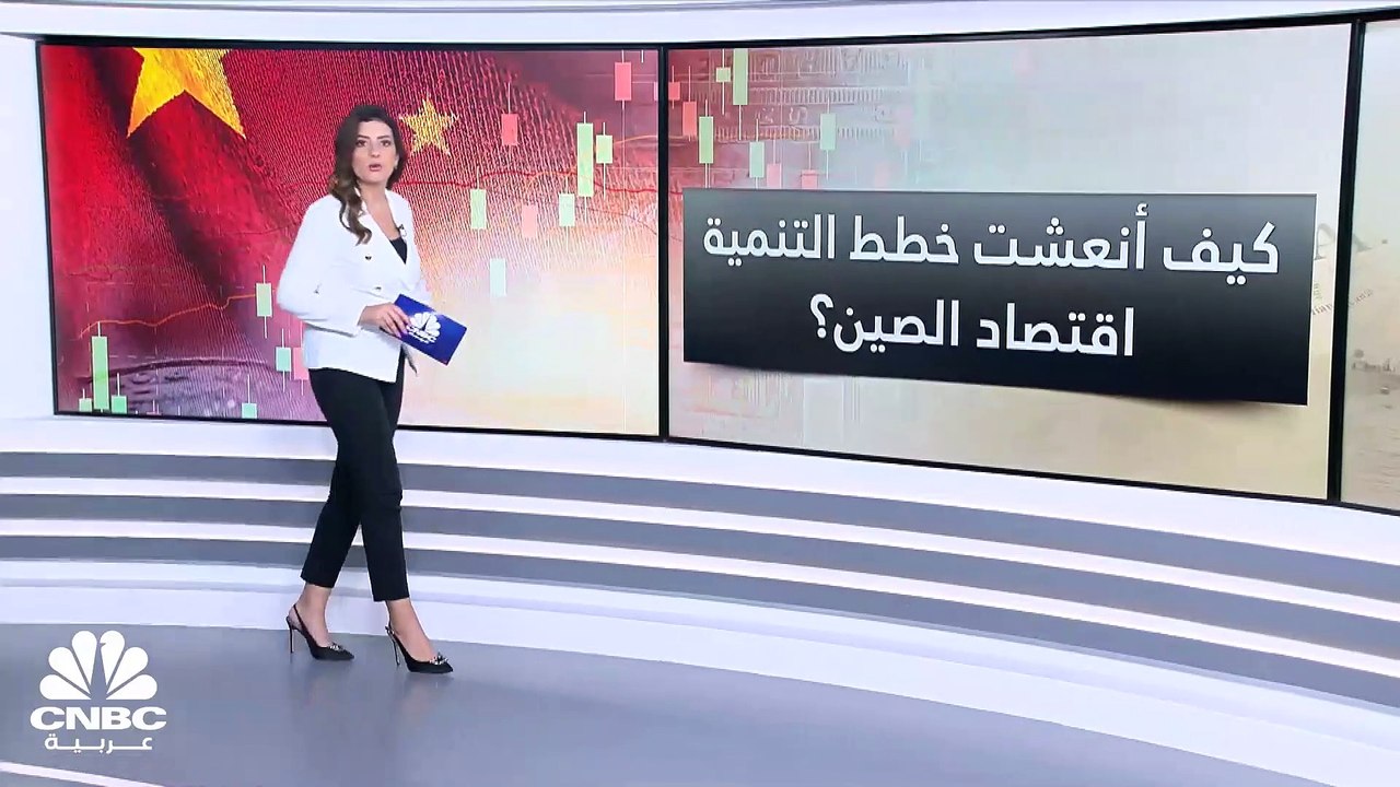 على الرغم من التحديات الاقتصادية.. كيف أنعشت خطط التنمية اقتصاد الصين؟