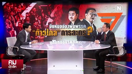 รัฐบาลจัดหนักยื่นศาลสอย “ก้าวไกล-หมออ๋อง” | รายการคมชัดลึก | 3 ต.ค. 66 | PART 1