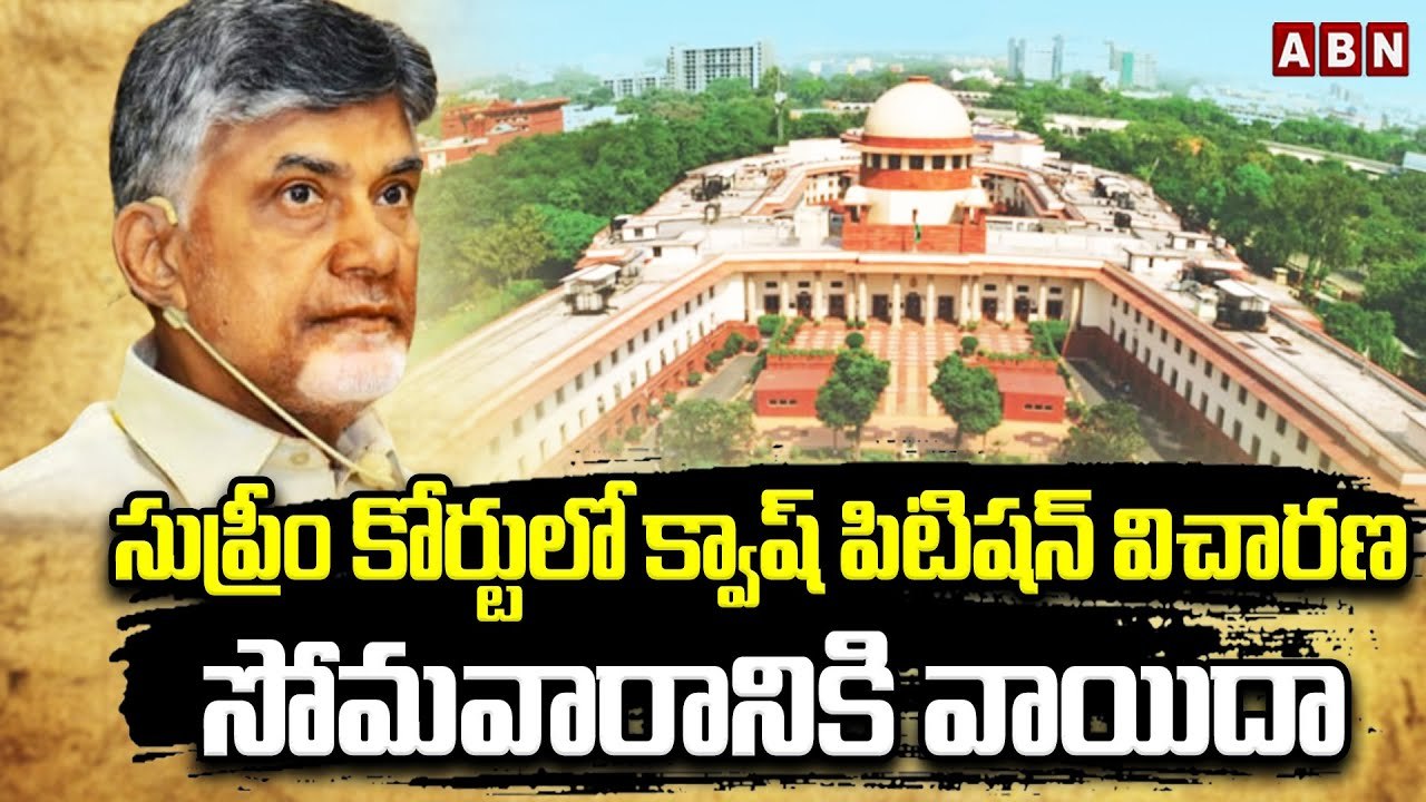 సుప్రీం కోర్టులో క్వాష్ పిటిషన్ విచారణ సోమవారానికి వాయిదా || Supreme Court || Chandrababu || ABN