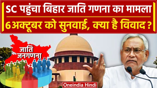 Bihar Caste Census: आखिर क्या विवाद हुआ? Supreme Court पहुंचा जाति गणना का मुद्दा | वनइंडिया हिंदी
