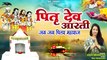 Pitra Dev Aarti | जय जय पितर महाराज | Pitra Paksh Aarti | Shilpi Srivastava | Pitar Dosh Ki Aarti