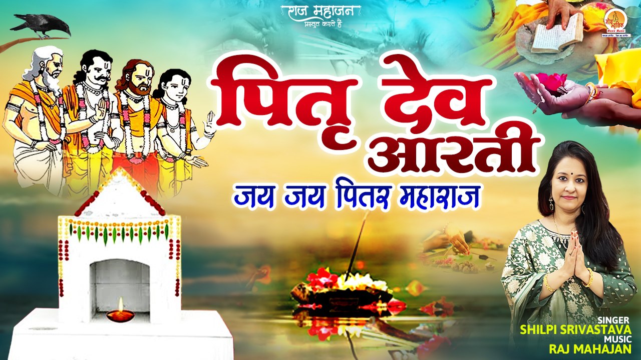 Pitra Dev Aarti | जय जय पितर महाराज | Pitra Paksh Aarti | Shilpi ...