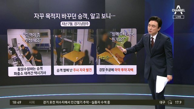 “횡설수설 女승객 수상해”…마약범 잡은 택시 기사의 촉