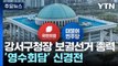 강서구청장 보궐선거 '총력'...'영수회담' 신경전 / YTN