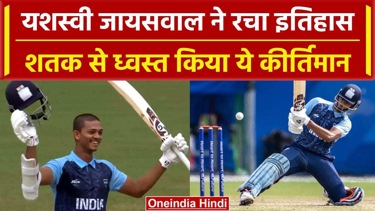 Asian Games 2023: Yashasvi Jaiswal ने Asian Games में रचा इतिहास, बनाया नया रिकॉर्ड | वनइंडिया हिंदी